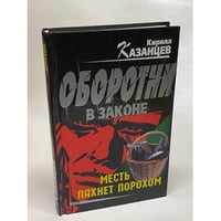 Оборотни в законе. Месть пахнет порохом