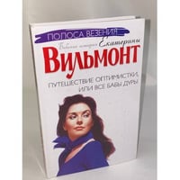 Путешествие оптимистки, или Все бабы дуры