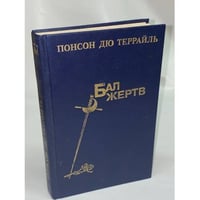 Бал жертв