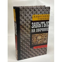 Забытые на обочине