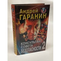 Консультант Совета безопасности 2
