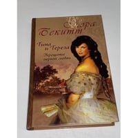 Тина и Тереза. Книга 1. Укрощение первой любви
