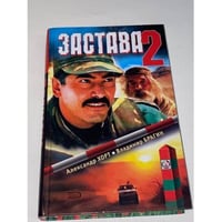 Застава-2