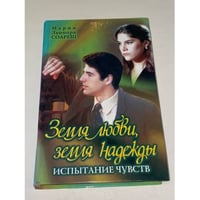 Земля любви, земля надежды. Испытание чувств