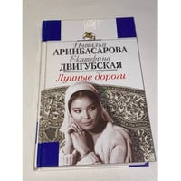 Лунные дороги