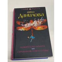 Пожиратели таланта. Серебряная пуля в сердце