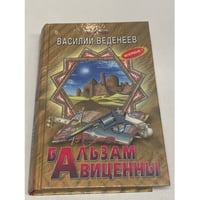 Бальзам Авиценны