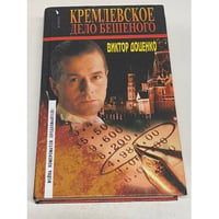 Кремлевское дело Бешеного