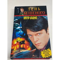 Тень Бешеного
