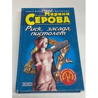 Риск, засада, пистолет