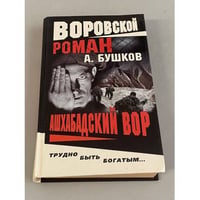 Ашхабадский вор