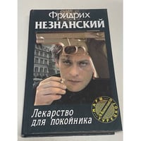 Лекарство для покойника