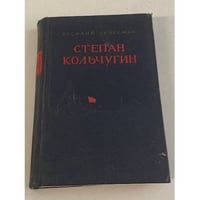Степан Кольчугин. Книга 1