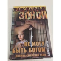 Долина смертной тени. Не могу быть богом