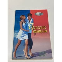 Греческие каникулы
