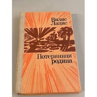 Потерянная родина