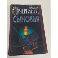 Сыновья