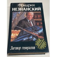 Заговор генералов