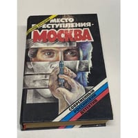 Место преступления - Москва