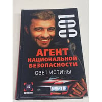 Агент национальной безопасности: Свет истины