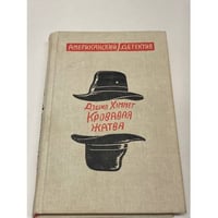 Кровавая жатва