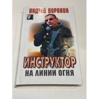 Инструктор на линии огня