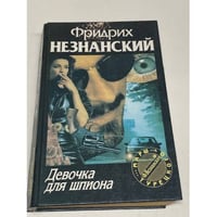 Девочка для шпиона