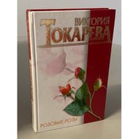 Розовые розы