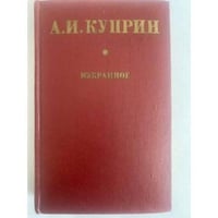 Александр Куприн. Избранное