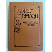 Железный король