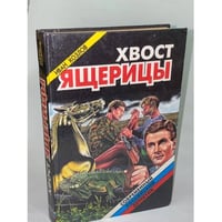 Хвост ящерицы