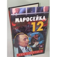 Маросейка,12.Ген смерти-2