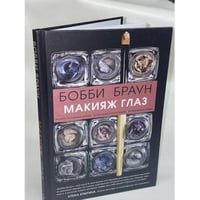 Бобби Браун. Макияж глаз