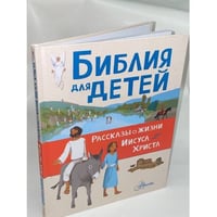 Библия для детей