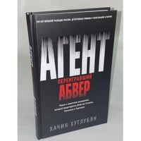 Агент, переигравший Абвер