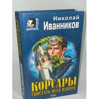 Корсары. Свистать всех наверх