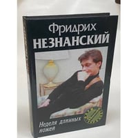 Неделя длинных ножей