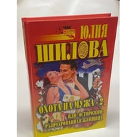 Охота на мужа-2, или Осторожно: разочарованная женщина