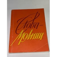 Слова-молнии