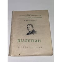 Шаляпин