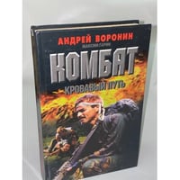 Комбат. Кровавый путь