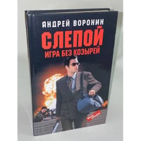 Слепой. Игра без козырей