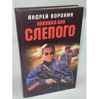 Ловушка для слепого