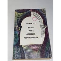 Жизнь графа Федериго Конфалоньери