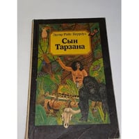 Сын Тарзана