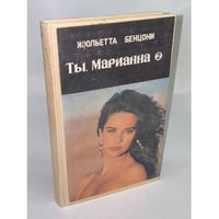 Марианна. Вторая книга
