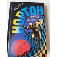 Война во времени. Книга 1 (Выпуск 14)