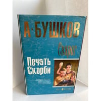 Бушков А Сварог. Печать скорби