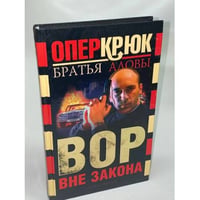 Опер Крюк. Вор вне закона