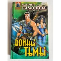 Воины тьмы